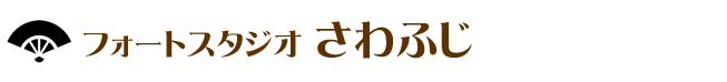 フォートスタジオさわふじ